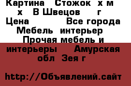 	 Картина “ Стожок“ х.м. 30х40 В.Швецов 2017г. › Цена ­ 5 200 - Все города Мебель, интерьер » Прочая мебель и интерьеры   . Амурская обл.,Зея г.